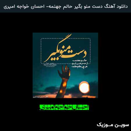 دانلود اهنگ دست منو بگیر حالم جهنمه احسان خواجه امیری